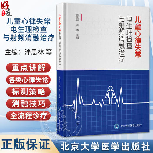 儿童心律失常电生理检查与射频消融治疗 泮思林 高路 主编 小儿疾病 心律失常 电生理学 检查 射频 导管治疗 北京大学医学出版社 商品图0