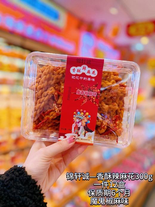 锦轩诚——香酥辣麻花300g   保质期180天 商品图1