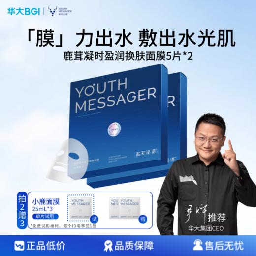 【小鹿面膜】 韶初泌语华大鹿茸凝时盈润焕肤面膜保湿补水干燥睡前熬夜尹烨推荐 商品图1