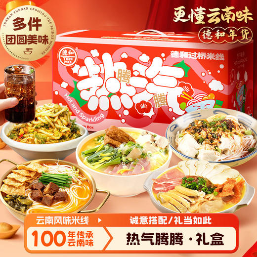 德和 热气腾腾米线礼盒 云南米线 多口味组合可选 送礼 #米线 商品图0