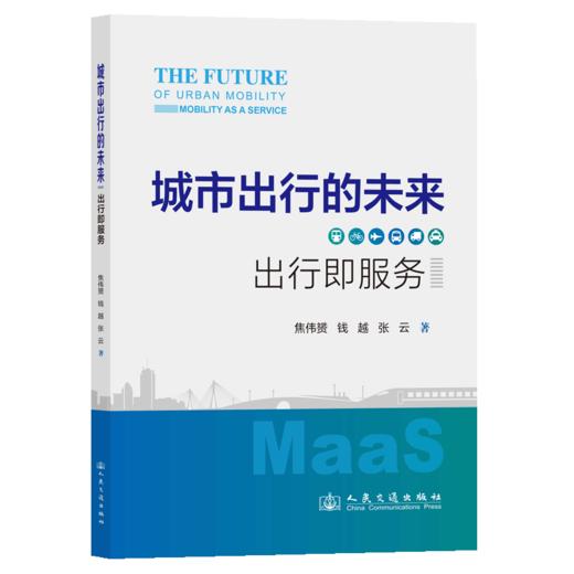 城市出行的未来：出行即服务 商品图2