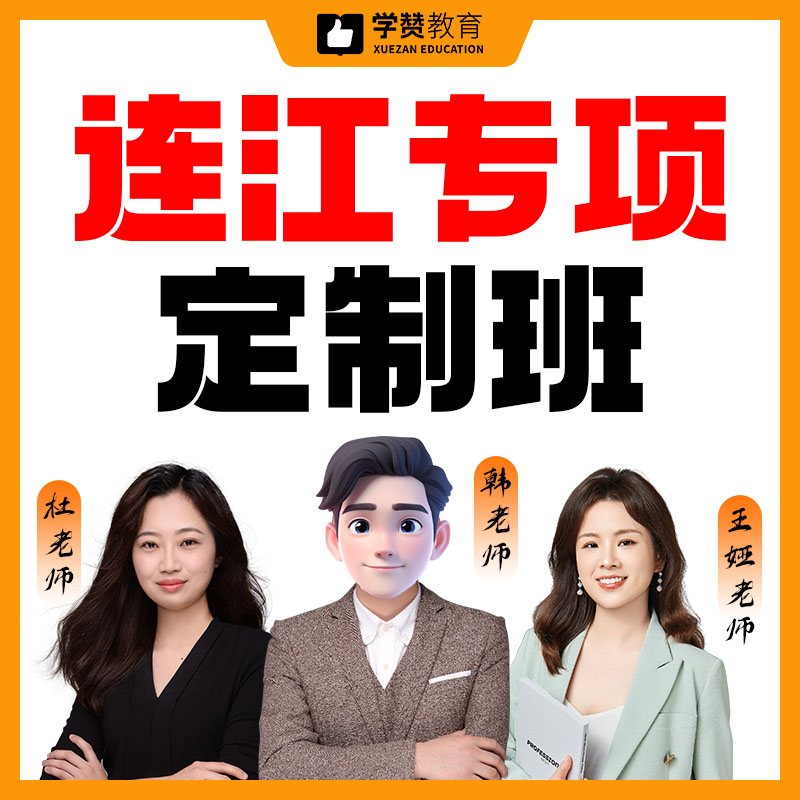 连江专项定制班