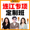 连江专项定制班 商品缩略图0