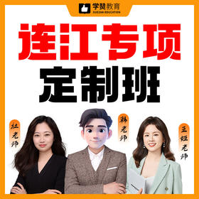 连江专项定制班