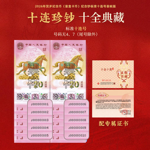 【康银阁】2026贺岁纪念钞（标准无4、7十连号）纪念币盲盒装帧版 ·《十全十美》 商品图4