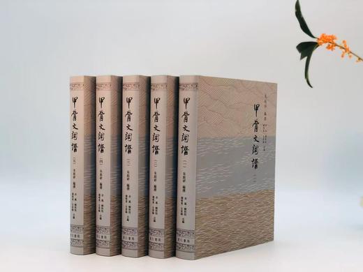【现货】《甲骨文词谱》（全五册），朱歧祥编撰、余风·赖秋桂·钱唯真·左家纶合编，16开布面精装带护封，共计2700页，里仁书局2013年12月30日初版。 商品图1