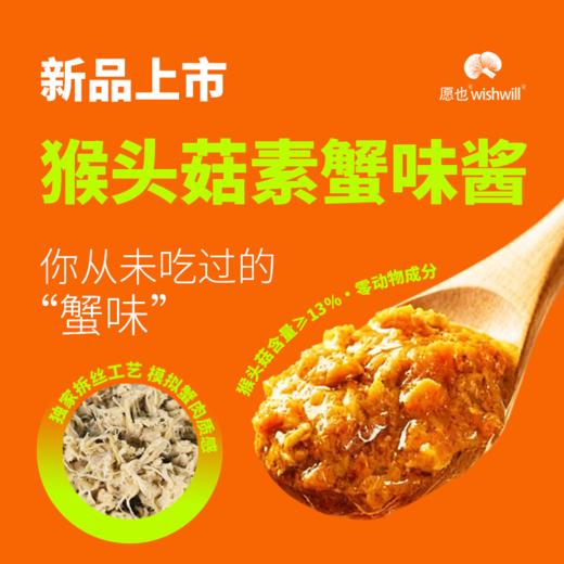 愿也 猴头菇素蟹味酱 500g/袋【100g*5包】 商品图0