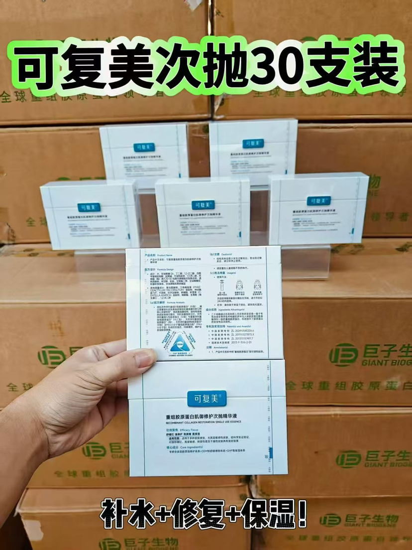 2.0可复美次抛重组胶原蛋白修护次抛30支装