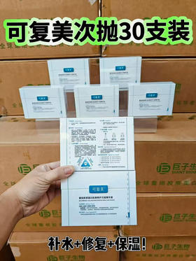 2.0可复美次抛重组胶原蛋白修护次抛30支装