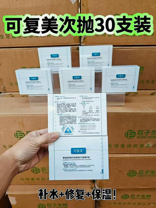 2.0可复美次抛重组胶原蛋白修护次抛30支装 商品图0