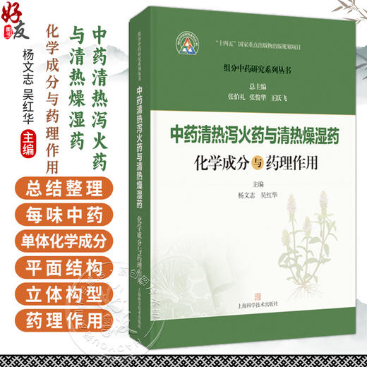中药清热泻火药与清热燥湿药化学成分与药理作用 组分中药研究系列丛书 杨文志 吴红华 主编 9787547871546上海科学技术出版社 商品图0