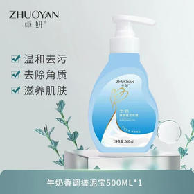 卓妍 搓泥凝露（玫瑰/牛奶）500g两瓶