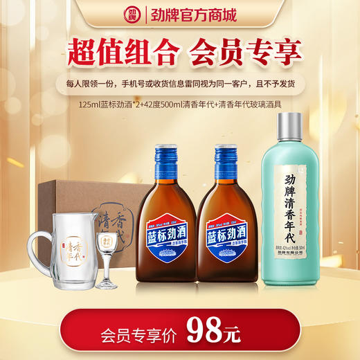 【新品组合】125mL蓝标劲酒*2+42度500mL清香年代+一壶一杯酒具 商品图0