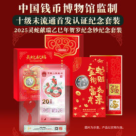 中国钱币博物馆监制2025年蛇钞十级未流通满分首发认证套装