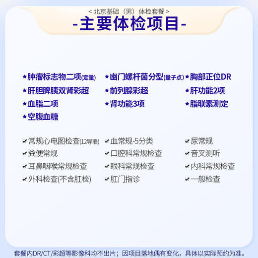 北京基础体检套餐（男） (仅限北京地区) 商品图1