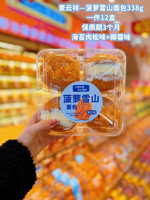 麦云祥——菠萝雪山面包338g    保质期90天 商品图2