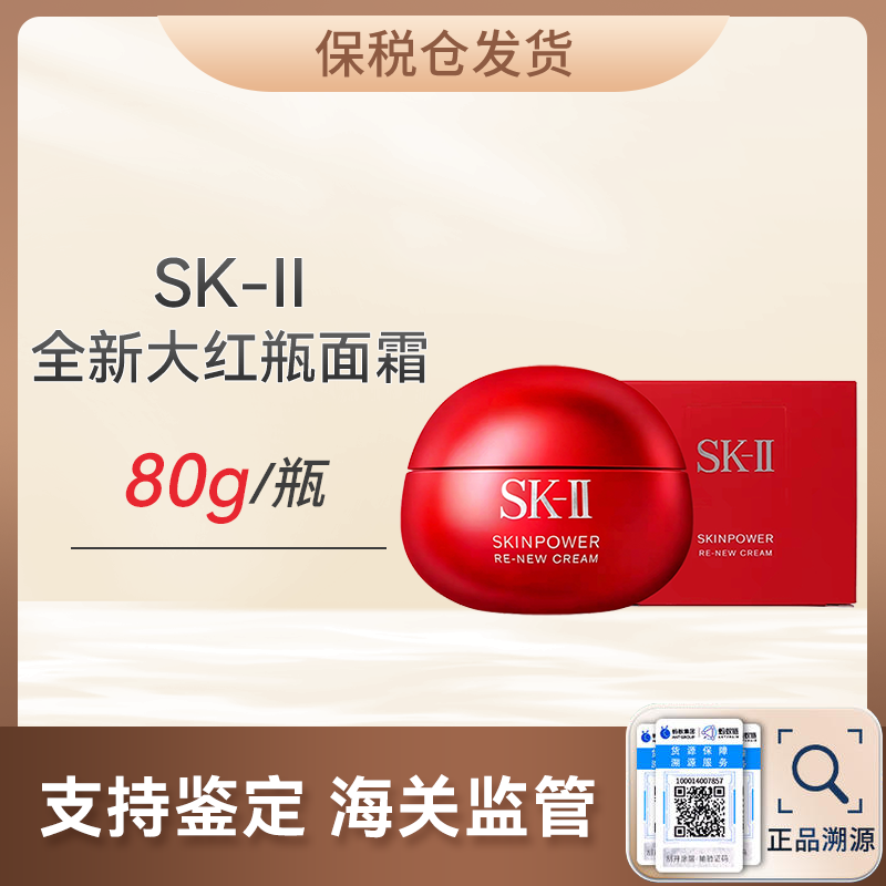 心选丨【保税仓顺丰直发】SK-II全新大红瓶面霜80g第九代 预售12天内发货 合并订单不发货
