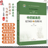 中药解表药化学成分与药理作用 组分中药研究系列丛书 何俊 丁丽琴 主编 本书收录27味解表药 9787547871539 上海科学技术出版社 商品缩略图0