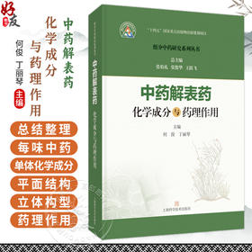 中药解表药化学成分与药理作用 组分中药研究系列丛书 何俊 丁丽琴 主编 本书收录27味解表药 9787547871539 上海科学技术出版社