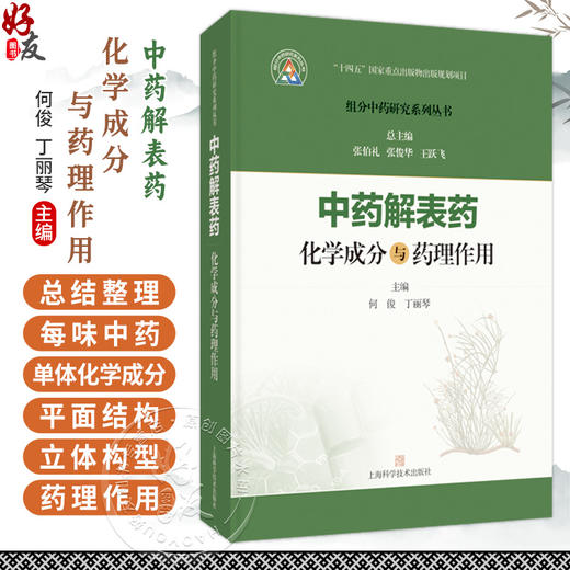 中药解表药化学成分与药理作用 组分中药研究系列丛书 何俊 丁丽琴 主编 本书收录27味解表药 9787547871539 上海科学技术出版社 商品图0