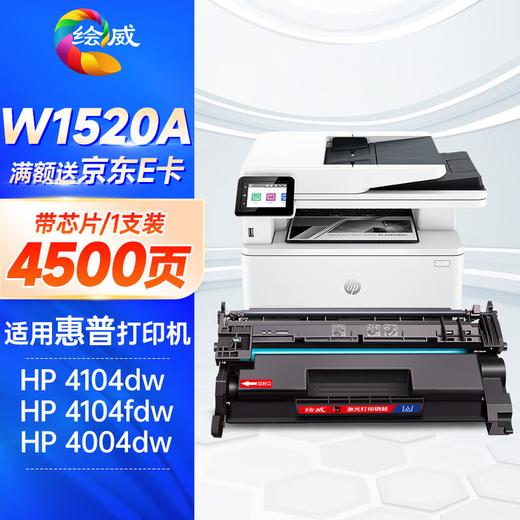 绘威适用惠普4104dw硒鼓4500页/支 152a硒鼓4004dw 4004dn打印机硒鼓4104fdn 4104fdw墨盒 w1520a 152x硒鼓大容量带芯片 商品图0