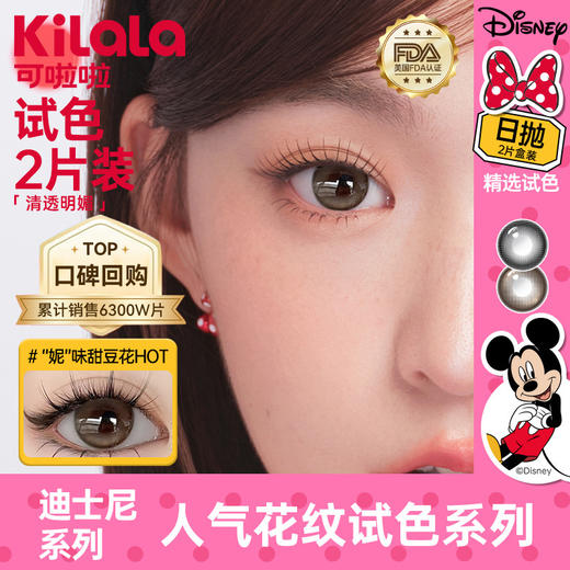 【尝鲜试用】kilala可啦啦迪士尼系列日抛美瞳2片装 商品图0