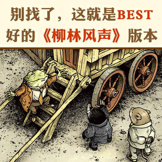 《柳林风声》精装一册  7-15岁  戴维·彼得森 历时3年绘制插图  销量遥遥领先·更适合收藏的古典插图版本 商品图2