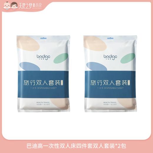 【年货节纯积分兑换】巴迪高一次性双人床四件套*2套 商品图0