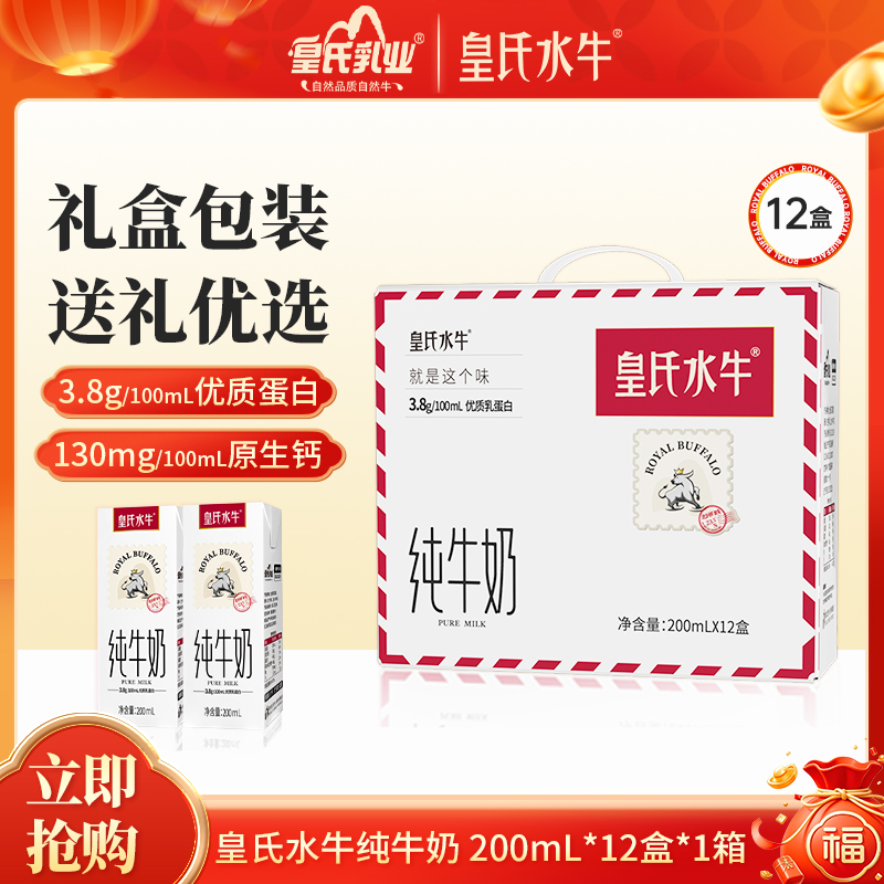 皇氏水牛· 纯牛奶水牛奶200ml*12盒   升级礼盒版早餐营养搭档