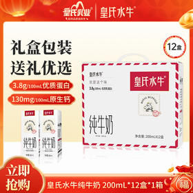 皇氏水牛· 纯牛奶水牛奶200ml*12盒   升级礼盒版早餐营养搭档