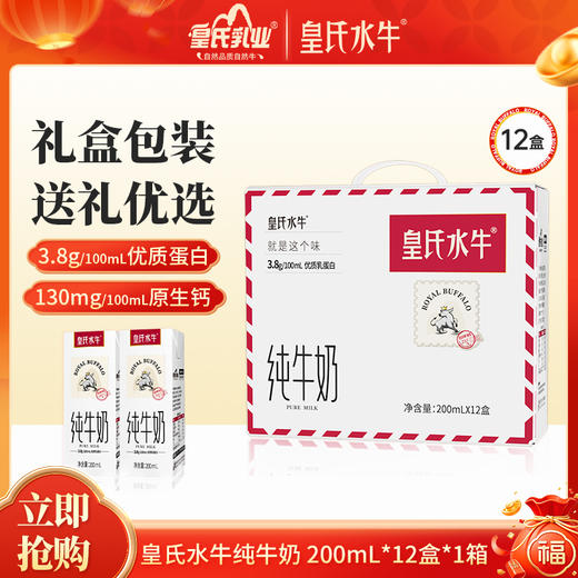 皇氏水牛· 纯牛奶水牛奶200ml*12盒   升级礼盒版早餐营养搭档 商品图0