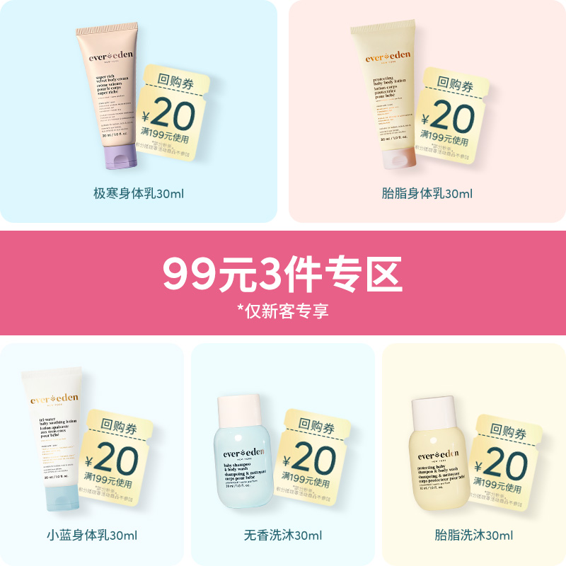 【99元任选3件】Evereden安唯伊身体乳&洗护试用体验装