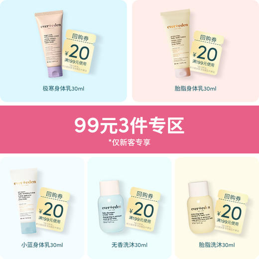 【99元任选3件】Evereden安唯伊身体乳&洗护试用体验装 商品图0