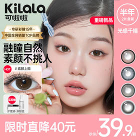 kilala可啦啦光感千禧半年抛美瞳2片装