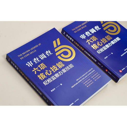审查调查六项核心技能：纪检监察办案技能 商品图3