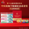 龙腾九州-第十五届运动会中国龙加字银质纪念币典藏版 商品缩略图0