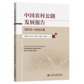 中国农村公路发展报告（2014—2023年）
