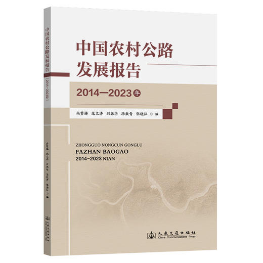 中国农村公路发展报告（2014—2023年） 商品图0