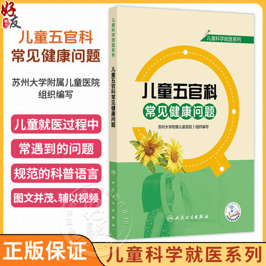 儿童五官科常见健康问题 儿童科学就医系列 苏州大学附属儿童医院 组织编写 辅以视频将就医常遇到的问题解释给读者人民卫生出版社 商品图0