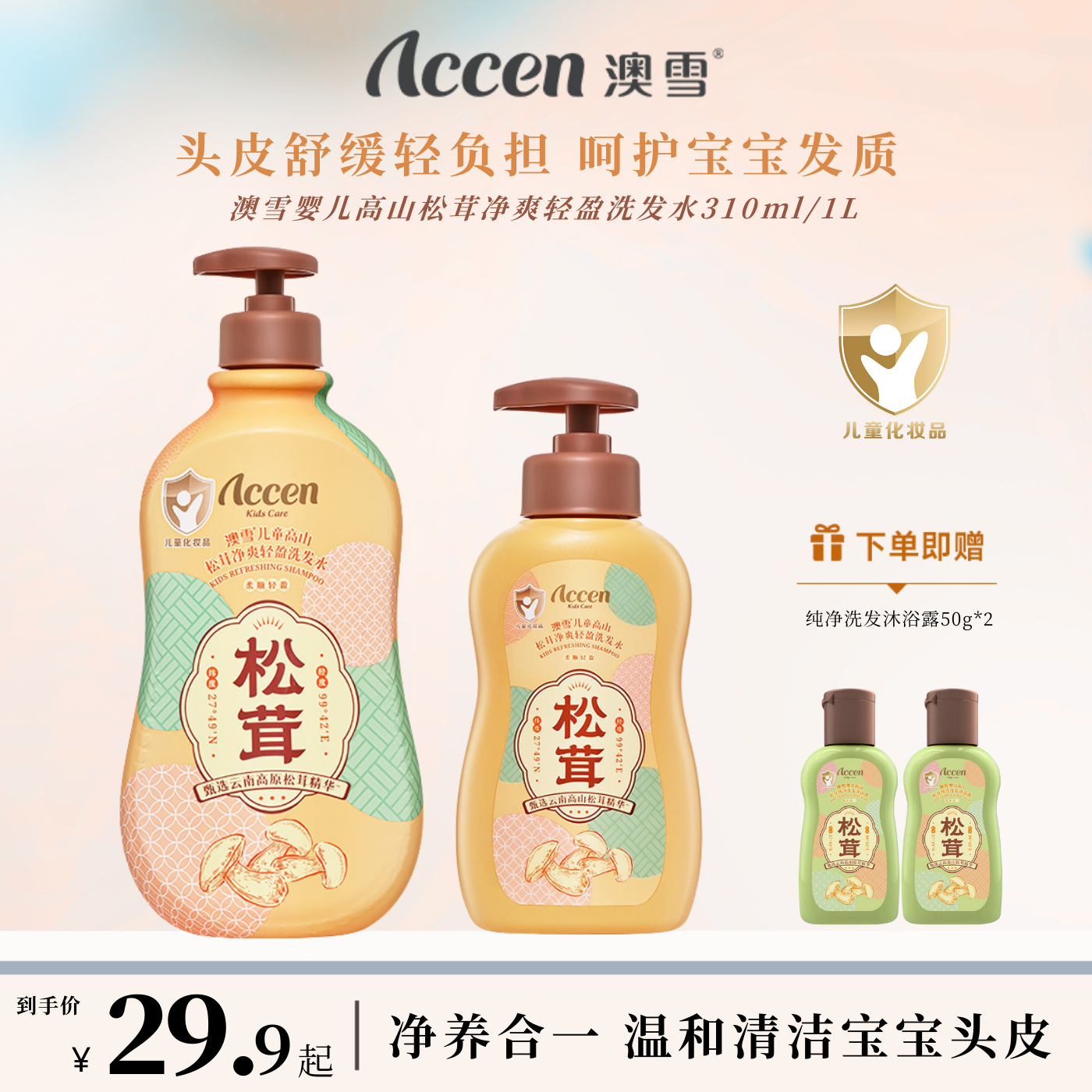 澳雪婴儿高山松茸净爽轻盈洗发水 310ml/1L