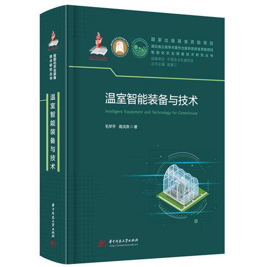 温室智能装备与技术  9787577222776  华中科技大学出版社 商品图0