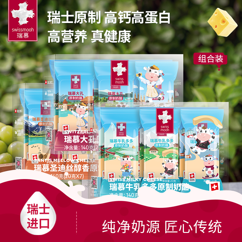 预售 瑞慕瑞士原装进口儿童补钙芝士奶酪棒奶酪140g*2袋/500g