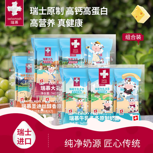 预售 瑞慕瑞士原装进口儿童补钙芝士奶酪棒奶酪140g*2袋/500g 商品图0