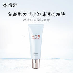 林清轩净柔洁面膏