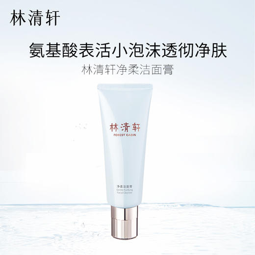 林清轩净柔洁面膏 商品图0