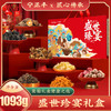 匠心传承—盛世珍宴礼盒 （净含量:1093克） 商品缩略图0