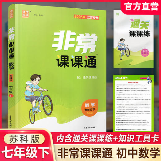 2026年春 非常课课通 数学7下七年级下册 含答案  苏科版 江苏专用 中学教辅教材 课本同步练习辅导 江苏凤凰教育出版社 商品图0