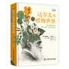 达尔文的植物世界 商品缩略图1