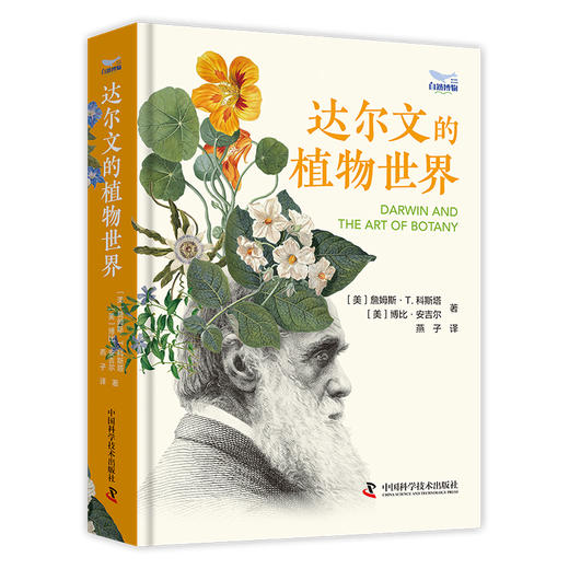 达尔文的植物世界 商品图1