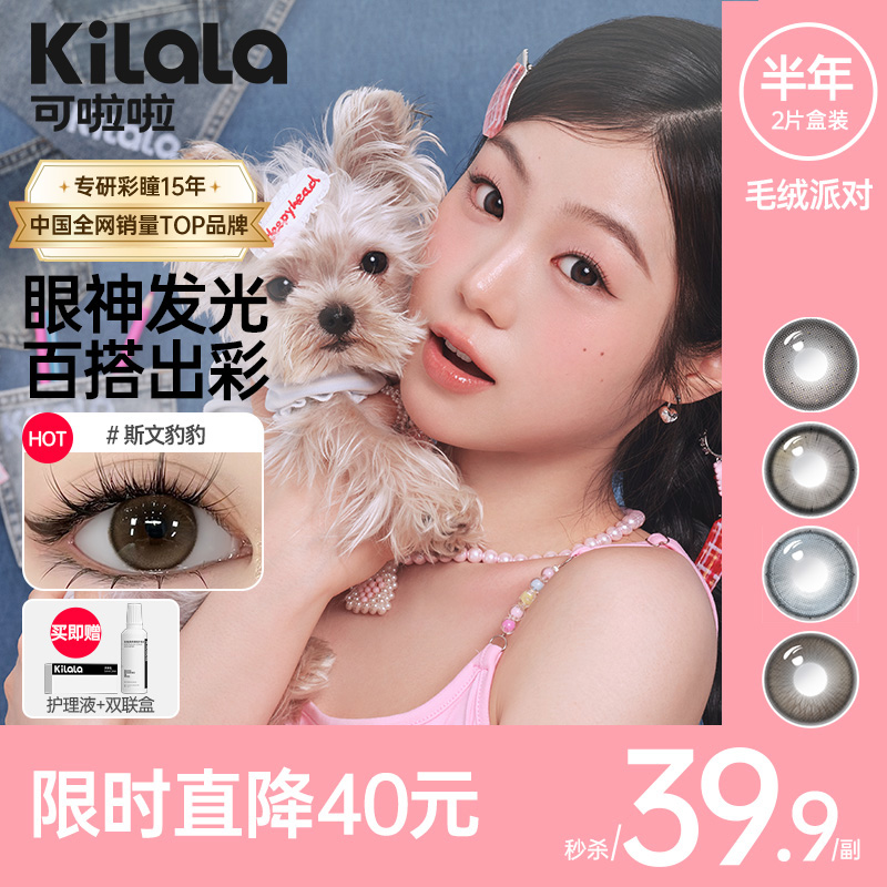 kilala可啦啦毛绒派对半年抛美瞳2片装